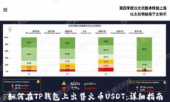 如何在TP钱包上出售火币USDT：详细指南