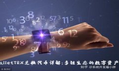 TPWalletTRX兑换代币详解：多链生态的数字资产转换