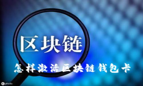 怎样激活区块链钱包卡