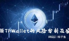 思考的:手机注册TPWallet的风险分析及安全建议