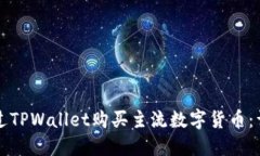 如何通过TPWallet购买主流数字货币：详尽指南