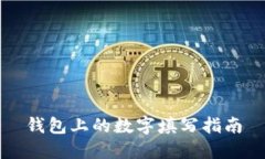 钱包上的数字填写指南