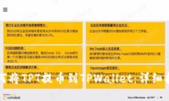 如何将TPT提币到TPWallet：详细指南