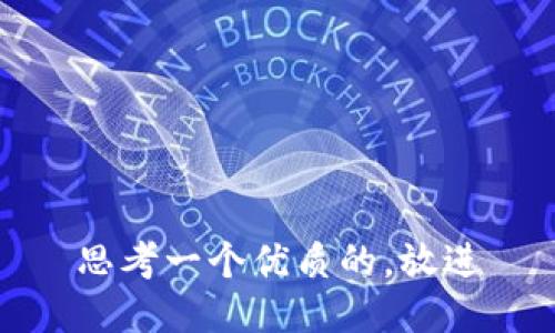 思考一个优质的，放进