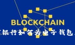 数字银行如何为电子钱包充值