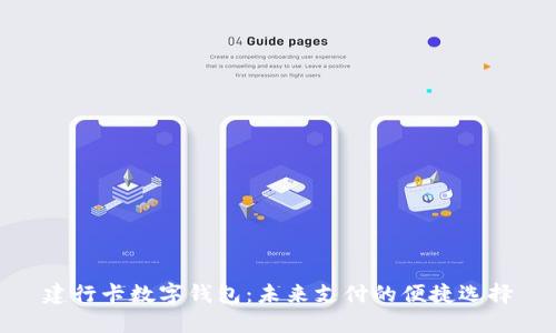 建行卡数字钱包：未来支付的便捷选择