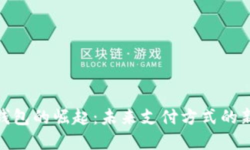 数字钱包的崛起：未来支付方式的新趋势