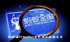 如何在TPWallet中取消以太坊交易
