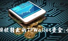 如何找回被转走的TPWallet资金：全面解析