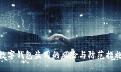 数字钱包盗用的风险与防范措施