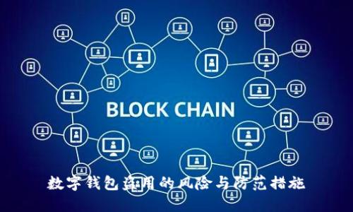 数字钱包盗用的风险与防范措施