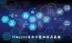 TPWallet币价不变的深层原因