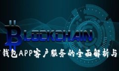 数字钱包APP客户服务的全面解析与策略