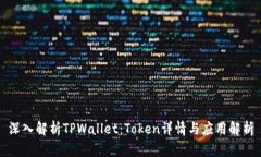 深入解析TPWallet：Token详情与应用解析