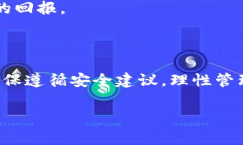    在TP上创建TRC钱包的详细步骤和注意事项  / 

 guanjianci  TRC钱包, TP平台, 钱包创建  /guanjianci 

 引言 

 在区块链技术快速发展的时代，数字资产的管理和交易变得愈发重要。特别是TRC系列的数字资产，因其低手续费和快速交易的特点，在全球范围内获得了越来越多用户的青睐。而创建一个合适的钱包，是用户安全存储和管理这些数字资产的首要步骤。本文将详细介绍如何在TP（TokenPocket）上创建TRC钱包，帮助用户顺利完成这一过程。 

 1. 什么是TP和TRC钱包？ 

 在介绍具体步骤之前，我们首先了解一下TP和TRC钱包的相关概念。

 TP（TokenPocket）是一款功能强大的数字货币钱包，支持多种公链资产的存储和管理，其中就包括TRC系列的数字资产。TP钱包以其简易的操作界面和强大的安全性，吸引了大量用户。用户不仅可以在TP中存储和管理数字资产，还可以通过这种钱包方便地进行交易、参与DeFi项目，以及 NFT等应用。

 TRC则是指通过波场（TRON）网络发行的代币标准，其中TRC20是最为常见的一种代币标准，与以太坊的ERC20标准相似，二者都支持智能合约的功能。TRC钱包旨在帮助用户管理和交易基于TRON网络的数字资产。

 2. 在TP上创建TRC钱包的步骤 

 以下是在TP钱包上创建TRC钱包的详细步骤:

h4 步骤一：下载并安装TokenPocket钱包 /h4

 首先，你需要在手机应用商店或官方网站下载TokenPocket钱包。TP钱包支持iOS和Android操作系统，因此用户可以根据自己的设备选择相应的版本。

h4 步骤二：打开应用并选择“创建钱包” /h4

 安装完成后，打开TP钱包应用，界面会提供“创建钱包”和“导入钱包”两个选项。由于这是第一次创建钱包，请选择“创建钱包”。

h4 步骤三：设置安全密码 /h4

 用户需要为新钱包设置一个强密码。这个密码将用于保护你的钱包资产，因此建议选择一个不容易被猜到的组合，同时请务必记住这个密码，或者将其安全地记录下来。

h4 步骤四：保存和确认助记词 /h4

 TP钱包在创建过程中会生成一组助记词（通常为12个单词），用户必须将其妥善保存。助记词是钱包恢复和安全的关键，如果遗失，可能会导致资产无法找回。请确保在安全的地方记录这组助记词，并妥善保管。

h4 步骤五：选择TRC钱包 /h4

 创建完钱包后，用户可以在TP应用中找到“添加钱包”或“选择钱包”的选项。点击此选项，选择“TRC”作为你想添加的钱包类型。这样，你便成功创建了TRC钱包，可以开始管理和交易你的TRC资产。

h4 步骤六：充值和使用 /h4

 创建完TRC钱包后，如果用户希望开始进行交易或者购买数字资产，可以选择充值。一般用户可以通过转账方式，将TRC代币转入新创建的钱包。此外，TP钱包还提供了直接购买TRC资产的功能，用户可以通过该钱包进行快捷的资产交换。

 3. 创建TRC钱包时的注意事项 

 在创建TRC钱包的过程中，有几个注意事项需要特别关注：

h4 注意事项一：助记词的安全性 /h4

 助记词是钱包的生命线，一旦丢失或泄露，用户的数字资产将面临极大风险。因此务必保证助记词的安全，尽量避免在网络上存储，推荐将其书面记录，并放在一个安全的地方。

h4 注意事项二：密码的复杂性 /h4

 设置一个强密码非常重要。建议用户使用大小写字母、数字及特殊符号的组合，并保持一定长度，以增强密码的安全性。

h4 注意事项三：了解市场风险 /h4

 在使用钱包进行交易时，用户应当了解市场波动带来的风险，切勿盲目跟风，保持理性进行资产投资及管理。

 4. 可能遇到的问题及解决方案 

 在创建和使用TRC钱包的过程中，用户可能会遇到一些常见问题。以下是一些可能的问题及其解决方案：

h4 问题一：助记词丢失怎么办？ /h4

 如果用户不小心丢失了助记词，钱包中的数字资产将无法找回。因此，在创建钱包时，务必将助记词保存好。如果真的不小心丢失了，建议用户尝试回忆，查看是否有备份或相关记录；但如果没有，则很难恢复资产。

h4 问题二：如何修复钱包密码忘记的情况？ /h4

 如果你忘记了钱包密码，通常是无法直接恢复的。大多数钱包程序并不提供找回密码的功能。如果有助记词，就可以通过重新创建一个新钱包，并将资产转入其中；在创建新钱包后，确保更改密码时记录好。

h4 问题三：如何防止网络风险？ /h4

 在使用TP钱包进行交易时，用户应增强网络安全意识，避免在公共Wi-Fi环境下进行大额交易。此外，定期检查钱包的安全性，确保没有未经授权的访问。

h4 问题四：如何进行TRC资产的交易？ /h4

 在TP钱包上，你可以通过“交易”或“资产管理”功能，查看你的TRC资产，并进行交易。用户可以选择发送、接收或者直接在市场上进行交易。在交易之前，可以根据市场行情来决定具体的操作时机，以确保盈利最大化。

h4 问题五：如何处理钱包中的资产？ /h4

 用户可以随时通过TP钱包对TRC资产进行管理和处理，包括发送、接收和兑换等功能。合理地分配资产，遵循长线投资策略，可以有效减少风险，从而获得更好的回报。

 结论 

 创建一个TRC钱包对任何希望进入区块链领域的用户来说都是一项重要步骤。通过本文的详细介绍，用户应该能够顺利地在TP应用上创建并使用TRC钱包。确保遵循安全建议，理性管理资产，才能在数字资产的海洋中乘风破浪。

 以上是本篇文章的所有内容，希望能够对你有所帮助。对于数字资产的管理永远要保持警惕，祝愿你在数字货币的投资之旅中一切顺利！