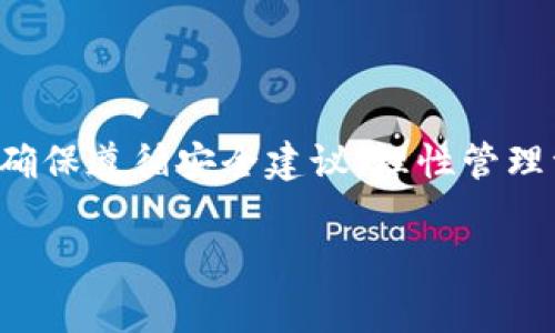    在TP上创建TRC钱包的详细步骤和注意事项  / 

 guanjianci  TRC钱包, TP平台, 钱包创建  /guanjianci 

 引言 

 在区块链技术快速发展的时代，数字资产的管理和交易变得愈发重要。特别是TRC系列的数字资产，因其低手续费和快速交易的特点，在全球范围内获得了越来越多用户的青睐。而创建一个合适的钱包，是用户安全存储和管理这些数字资产的首要步骤。本文将详细介绍如何在TP（TokenPocket）上创建TRC钱包，帮助用户顺利完成这一过程。 

 1. 什么是TP和TRC钱包？ 

 在介绍具体步骤之前，我们首先了解一下TP和TRC钱包的相关概念。

 TP（TokenPocket）是一款功能强大的数字货币钱包，支持多种公链资产的存储和管理，其中就包括TRC系列的数字资产。TP钱包以其简易的操作界面和强大的安全性，吸引了大量用户。用户不仅可以在TP中存储和管理数字资产，还可以通过这种钱包方便地进行交易、参与DeFi项目，以及 NFT等应用。

 TRC则是指通过波场（TRON）网络发行的代币标准，其中TRC20是最为常见的一种代币标准，与以太坊的ERC20标准相似，二者都支持智能合约的功能。TRC钱包旨在帮助用户管理和交易基于TRON网络的数字资产。

 2. 在TP上创建TRC钱包的步骤 

 以下是在TP钱包上创建TRC钱包的详细步骤:

h4 步骤一：下载并安装TokenPocket钱包 /h4

 首先，你需要在手机应用商店或官方网站下载TokenPocket钱包。TP钱包支持iOS和Android操作系统，因此用户可以根据自己的设备选择相应的版本。

h4 步骤二：打开应用并选择“创建钱包” /h4

 安装完成后，打开TP钱包应用，界面会提供“创建钱包”和“导入钱包”两个选项。由于这是第一次创建钱包，请选择“创建钱包”。

h4 步骤三：设置安全密码 /h4

 用户需要为新钱包设置一个强密码。这个密码将用于保护你的钱包资产，因此建议选择一个不容易被猜到的组合，同时请务必记住这个密码，或者将其安全地记录下来。

h4 步骤四：保存和确认助记词 /h4

 TP钱包在创建过程中会生成一组助记词（通常为12个单词），用户必须将其妥善保存。助记词是钱包恢复和安全的关键，如果遗失，可能会导致资产无法找回。请确保在安全的地方记录这组助记词，并妥善保管。

h4 步骤五：选择TRC钱包 /h4

 创建完钱包后，用户可以在TP应用中找到“添加钱包”或“选择钱包”的选项。点击此选项，选择“TRC”作为你想添加的钱包类型。这样，你便成功创建了TRC钱包，可以开始管理和交易你的TRC资产。

h4 步骤六：充值和使用 /h4

 创建完TRC钱包后，如果用户希望开始进行交易或者购买数字资产，可以选择充值。一般用户可以通过转账方式，将TRC代币转入新创建的钱包。此外，TP钱包还提供了直接购买TRC资产的功能，用户可以通过该钱包进行快捷的资产交换。

 3. 创建TRC钱包时的注意事项 

 在创建TRC钱包的过程中，有几个注意事项需要特别关注：

h4 注意事项一：助记词的安全性 /h4

 助记词是钱包的生命线，一旦丢失或泄露，用户的数字资产将面临极大风险。因此务必保证助记词的安全，尽量避免在网络上存储，推荐将其书面记录，并放在一个安全的地方。

h4 注意事项二：密码的复杂性 /h4

 设置一个强密码非常重要。建议用户使用大小写字母、数字及特殊符号的组合，并保持一定长度，以增强密码的安全性。

h4 注意事项三：了解市场风险 /h4

 在使用钱包进行交易时，用户应当了解市场波动带来的风险，切勿盲目跟风，保持理性进行资产投资及管理。

 4. 可能遇到的问题及解决方案 

 在创建和使用TRC钱包的过程中，用户可能会遇到一些常见问题。以下是一些可能的问题及其解决方案：

h4 问题一：助记词丢失怎么办？ /h4

 如果用户不小心丢失了助记词，钱包中的数字资产将无法找回。因此，在创建钱包时，务必将助记词保存好。如果真的不小心丢失了，建议用户尝试回忆，查看是否有备份或相关记录；但如果没有，则很难恢复资产。

h4 问题二：如何修复钱包密码忘记的情况？ /h4

 如果你忘记了钱包密码，通常是无法直接恢复的。大多数钱包程序并不提供找回密码的功能。如果有助记词，就可以通过重新创建一个新钱包，并将资产转入其中；在创建新钱包后，确保更改密码时记录好。

h4 问题三：如何防止网络风险？ /h4

 在使用TP钱包进行交易时，用户应增强网络安全意识，避免在公共Wi-Fi环境下进行大额交易。此外，定期检查钱包的安全性，确保没有未经授权的访问。

h4 问题四：如何进行TRC资产的交易？ /h4

 在TP钱包上，你可以通过“交易”或“资产管理”功能，查看你的TRC资产，并进行交易。用户可以选择发送、接收或者直接在市场上进行交易。在交易之前，可以根据市场行情来决定具体的操作时机，以确保盈利最大化。

h4 问题五：如何处理钱包中的资产？ /h4

 用户可以随时通过TP钱包对TRC资产进行管理和处理，包括发送、接收和兑换等功能。合理地分配资产，遵循长线投资策略，可以有效减少风险，从而获得更好的回报。

 结论 

 创建一个TRC钱包对任何希望进入区块链领域的用户来说都是一项重要步骤。通过本文的详细介绍，用户应该能够顺利地在TP应用上创建并使用TRC钱包。确保遵循安全建议，理性管理资产，才能在数字资产的海洋中乘风破浪。

 以上是本篇文章的所有内容，希望能够对你有所帮助。对于数字资产的管理永远要保持警惕，祝愿你在数字货币的投资之旅中一切顺利！