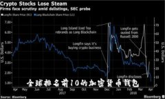 全球排名前10的加密货币钱包