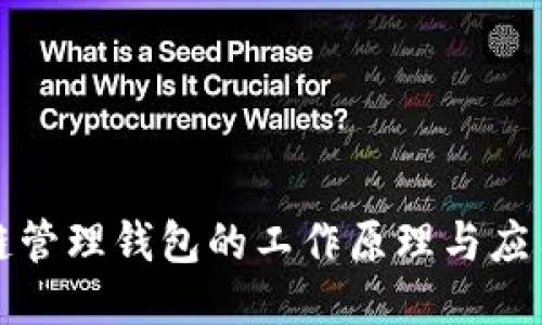区块链管理钱包的工作原理与应用探讨