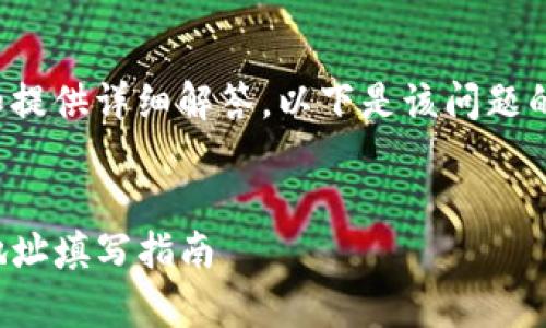 为了确保正确性和提供详细解答，以下是该问题的阐释和相关内容。

:
tpwallet的合约地址填写指南