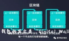 数字钱包的英文是 ＂Digital Wallet＂。