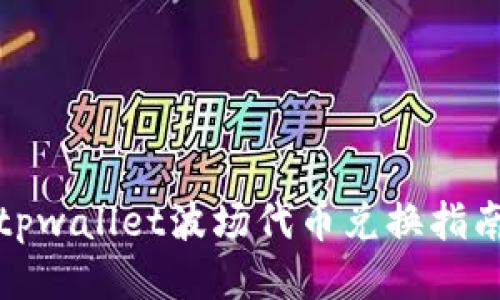 tpwallet波场代币兑换指南