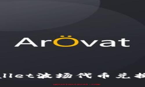 tpwallet波场代币兑换指南