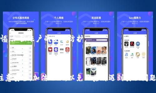 如何有效联系客服以解决tpwallet资产被转走的问题

关键词：tpwallet, 客服, 资产管理/guanjianci

### 引言

在数字资产日益流行的今天，钱包安全成为了用户非常关心的话题。tpwallet作为一个广受欢迎的加密货币钱包，其安全性与服务质量吸引了大量用户。然而，用户在使用过程中，可能因各种原因遭遇资产被转走的情形。这时，联系客服寻求解决方案是非常重要的一步。本文将详细介绍如何有效联系客服以解决tpwallet资产被转走的问题，同时解答相关的常见问题。

### 联系客服的必要性

面对资产被转走的情况，用户通常会感到震惊和担忧，此时迅速联系tpwallet客服为自己寻求帮助是至关重要的。客服不仅能对情况进行评估，还能给出应对方案，从而最大限度地减少损失。在许多情况下，平台的客服团队拥有丰富的经验，能够帮助用户迅速找到问题的根源。

### 如何找到tpwallet的客服

寻找tpwallet的客服并不是一件困难的事情，通常可以通过以下几种方式进行联系：

1. **官方网站**：tpwallet的官方网站通常会提供客服联系方式，包括电子邮件、热线电话以及在线咨询功能。

2. **社交媒体**：许多用户选择通过社交媒体与客服进行互动，tpwallet可能在多个平台上设有官方账号（如Twitter、Telegram等），用户可以通过这些渠道获取帮助。

3. **社区论坛**：tpwallet所属的社区论坛也是获取帮助的地方，在这里用户可以与其他用户交流经验，甚至直接咨询客服。

### 确保信息准备齐全

在联系客服之前，用户需要准备好相关的信息。这些信息包括：

- 账户信息（例如账户ID、注册邮箱）

- 事务详情（例如交易时间、被转走的金额及目标地址）

- 任何其他可能的辅助信息（例如截图等）

这些信息将帮助客服快速了解事情的经过，从而更高效地定位问题。

### 可能获得的解决方案

通过联系客服，用户可能获得以下几种解决方案：

- **事件确认**：客服会根据提供的信息确认是否真的发生了资产转移，看是否是安全问题。

- **潜在恢复方案**：如果发现资产被盗，客服可能会提供一些建议，如是否使用了安全功能（如双重认证）等。

- **后续支持**：根据事件的性质，客服可能会提供后续支持，帮助用户更好地保护他们的资产。

### 常见问题解答

现在，让我们来解答一些用户可能会有的相关问题，以帮助大家更好地理解如何处理tpwallet中资产被转走的情况。

#### 问题一：如果我怀疑我的tpwallet账户被黑客入侵，我应该怎样做？

如果您怀疑tpwallet账户被黑客入侵，首先要做的事情是保持冷静。接下来，确保您立即进行以下步骤：

- **更改密码**：第一时间更改您的tpwallet账户密码。选择一个强密码，并确保这个密码未在其他地方使用过。

- **启用双重认证**：如果您还没有启用双重认证功能，应该立即开启。即使密码被窃取，启用该功能之后，黑客也很难再访问您的账户。

- **联系客服**：尽快联系tpwallet的客服，向其描述您的情况，并寻求帮助与建议。他们可能会对账户进行监控。

- **监控交易历史**：仔细查看您账户的交易历史，确认是否有任何未授权的交易。如果发现异常，立即向客服报告。

- **考虑资产转移**：如果您认为账户安全仍然存在风险，可以考虑将剩余资产转移到一个新的、更加安全的帐户中。

保持冷静并采取快速行动对保护资产至关重要。务必记录下所有的沟通信息，以便日后跟踪和索赔使用。

#### 问题二：tpwallet是否提供资产恢复服务？

tpwallet是否能恢复被盗资产是许多用户关心的问题。一般来说，加密货币的性质使得交易是不可逆的，因此，一旦资产被转走，平台本身并没有能力恢复这些资金。

不过，客服可以根据投诉的具体情况提供一些指引。例如，他们可能会建议用户如何加强账户安全，以防未来再次发生类似事件。同时，他们会记录该事件以便进行内部调查，若未来发现盗窃的资金流向，也可能努力追踪。

一些钱包提供恢复服务的可能途径包括：

- **与区块链分析公司合作**：某些钱包可能会与区块链分析公司合作，追踪被盗资产的流向。

- **法律途径**：若盗窃金额巨大，用户可以考虑寻求法律帮助，尤其在某些司法管辖区。

#### 问题三：我能否通过社交媒体联系客服？

通过社交媒体联系客服的确是一个可行的选项。许多现代企业都意识到，社交媒体是一个重要的客户支持平台，可以快速有效地解决客户问题。

在使用社交媒体联系tpwallet时，请注意以下事项：

- **确保您通过官方渠道联系**：确保您所联系的社交媒体账户是tpwallet的官方账户，以防网络钓鱼。

- **私信和公开问题**：在大多数情况下, 推荐私信客服，以保护个人信息和交易细节。公开留言可能不适合涉及安全或隐私的信息。

- **耐心等待**：社交媒体的响应时间可能不如电话或邮件那么迅速，因此在发送消息后，保持耐心等待回复。

#### 问题四：需要多久才能得到客服的回复？

客服的回复时间取决于多个因素，包括当前的客户咨询量、事件的复杂性等。在正常情况下，客服在工作时间内会尽快响应，但也可能受到高峰期和其他因素的影响。

通常，以下是一些可能的回应时间：

- **电子邮件**：客服一般在24-48小时内给出回复，但高峰时段可能需要更长时间。

- **实时聊天**：如果tpwallet提供在线聊天功能，通常可以迅速获得响应，通常在几分钟内。

- **社交媒体**：社交媒体咨询的响应时间较为不定，可能几分钟到数小时不等。

为了避免因长时间等待而焦虑，建议在联系之前查看网站上相关的响应时间和工作时间信息。

#### 问题五：如何保护自己的tpwallet账户以防未来被盗？

保护tpwallet账户的安全是每位用户的责任。如下是一些有效的方法，可以帮助用户提高账户安全性，避免未来的资产被盗取：

- **使用强密码**：选择复杂且独特的密码组合，至少包含字母、数字和特殊字符。

- **启用双重认证（2FA）**：通过启用双重认证增加账户安全层次。这样，即使密码被盗，黑客也无法轻易访问您的账户。

- **定期更新密码**：建议定期更换密码，尤其在怀疑账户安全受到威胁时。

- **警惕网络钓鱼**：注意不要随意点击未知链接或下载不可信的应用程序，保持对网络攻击的高度警惕。

- **安全备份**：对于钱包的密钥和恢复短语，确保写下并存放在安全的地方，避免丢失。

综上所述，客服是用户解决tpwallet资产被转走问题的重要渠道，快速、高效地联系客服并采取相应措施有助于最大程度地保护自己的资产。同时，要时刻保持警惕，加强账户的安全防护。

### 结论

虽然资产被转走的情况令人担忧，但是通过正确的措施和及时的客服沟通，用户可以尽可能地降低损失和风险。在选择tpwallet及其他加密货币钱包时，请务必注意安全，加倍小心，以免日后再遇到类似问题。
