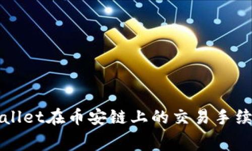 : TPWallet在币安链上的交易手续费解析