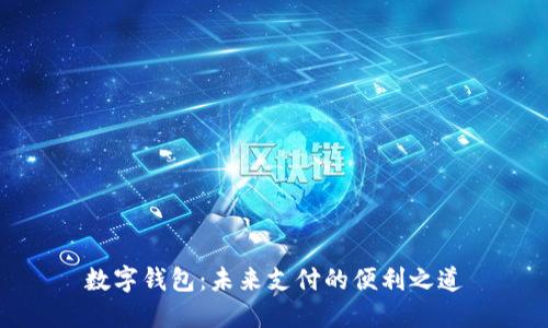 数字钱包：未来支付的便利之道