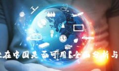 TPWallet在中国是否可用？全面分析与用户指南