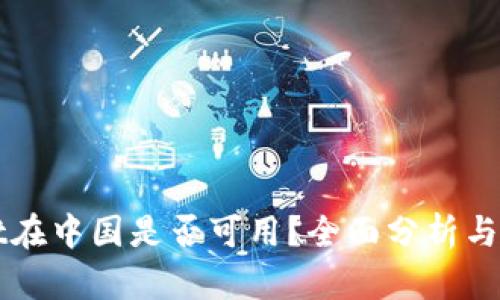 TPWallet在中国是否可用？全面分析与用户指南