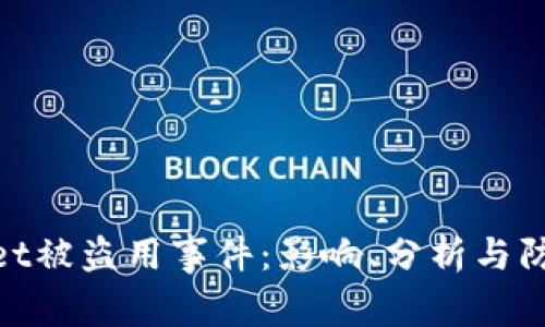 tpwallet被盗用事件：影响、分析与防范措施