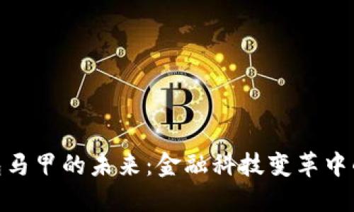 数字钱包马甲的未来：金融科技变革中的新机遇