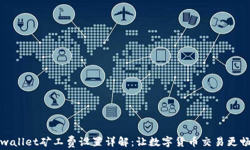 
tpwallet矿工费设置详解：让数字货币交易更畅快