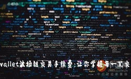  揭秘tpwallet波场链交易手续费：让你掌握每一笔交易的成本