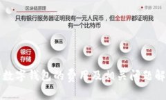 开数字钱包的费用及相关问题解析