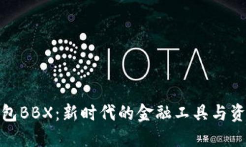 数字钱包BBX：新时代的金融工具与资产管理