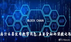 为什么要使用数字钱包：未来金融的便捷之选