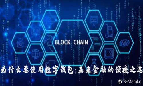 为什么要使用数字钱包：未来金融的便捷之选