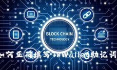 如何正确填写TPWallet助记词？