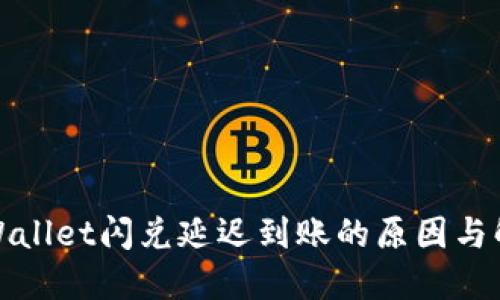 探究TPWallet闪兑延迟到账的原因与解决方案