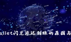 探究TPWallet闪兑延迟到账的原因与解决方案