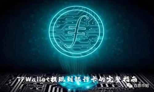 TPWallet提现到银行卡的完整指南