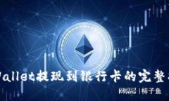 TPWallet提现到银行卡的完整指南