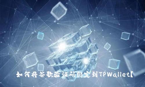  如何将谷歌验证码绑定到TPWallet？