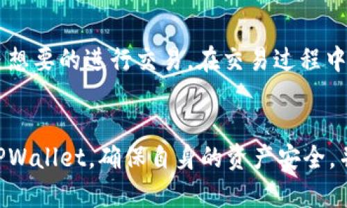 jiaoti如何在没有市场的情况下设置TPWallet/jiaoti
TPWallet, 加密钱包, 去中心化金融/guanjianci

引言
在当前越来越多的去中心化金融（DeFi）项目中，TPWallet作为一款多功能的加密钱包，受到了广泛关注。然而，有时候用户可能会面临“没有市场”的问题，这可能是因为钱包还未连接或者市场数据尚未更新。在这种情况下，用户需要掌握一些设置技巧，以便能够正常使用TPWallet并参与到DeFi生态中去。

TPWallet的基本概述
TPWallet是一款支持多种区块链资产的去中心化钱包。它允许用户安全存储、管理和交易各种加密货币。与传统的中心化钱包不同，TPWallet完全由用户自己掌控私钥，提供更高的安全性。此外，TPWallet还支持对去中心化交易所（DEX）的交易功能，使得用户能够不依赖于传统的市场而进行交易。

没有市场的原因分析
在TPWallet中，用户有可能会看到“没有市场”的提示，这通常是由于以下几个原因导致的：
ul
    listrong网络连接不稳定：/strong 如果用户的网络连接不稳定，可能会导致TPWallet无法获取市场数据。/li
    listrong区块链节点问题：/strong TPWallet依赖于连接到特定区块链的节点。如果节点出现问题或未更新，可能影响市场数据的获取。/li
    listrong钱包设置不当：/strong 如果用户在设置TPWallet时没有正确配置相关选项，也可能导致市场信息无法加载。/li
/ul

设置TPWallet的基本步骤
为了在没有市场的情况下正确设置TPWallet，用户可以遵循以下步骤：
ol
    listrong下载并安装TPWallet：/strong 首先，用户需要从官方网站或应用商店下载并安装TPWallet应用。/li
    listrong创建或导入钱包：/strong 用户可以选择创建新钱包或导入已有钱包，确保妥善保存助记词或私钥。/li
    listrong选择网络：/strong 在TPWallet中，用户可以选择不同的区块链网络。确保选择正确的网络，以便能够正常获取市场数据。例如，如果用户要交易以太坊相关的资产，则需选择以太坊网络。/li
    listrong检查节点连接：/strong 在设置完成后，用户需要检查连接的节点是否正常。TPWallet通常会自动选择最优节点，但用户也可以手动指定节点。/li
    listrong刷新数据：/strong 若市场仍然无法显示，用户可以尝试手动刷新数据，通常在钱包界面都有刷新按钮。/li
/ol

TPWallet设置以获取市场数据
为了确保TPWallet能够顺利获取市场数据，用户还可以尝试以下方法：
ul
    listrong使用稳定的网络连接：/strong 确保设备连接到一个稳定且快速的网络，避免使用公共Wi-Fi。/li
    listrong检查API配置：/strong TRWallet依赖公共API获取市场信息，用户可以检查是否有必要配置API。/li
    listrong定期更新钱包版本：/strong TPWallet可能会不定期更新版本，确保用户使用的是最新版本以获取最佳体验。/li
/ul

常见问题解答

问题1：TPWallet为何无法加载我的资产？
当用户发现TPWallet无法加载其加密资产时，这往往与网络连接、区块链节点或钱包设置相关。首先，用户需要确保其网络连接正常，并且能够访问互联网。如果网络连接良好但资产依然无法加载，可能是因为连接的区块链节点出现问题。在这种情况下，用户可以尝试切换到另一个节点或手动配置节点。如果这些方法都无法解决问题，用户可以联系TPWallet的客服或查阅相关社区论坛，以获取更多帮助。

问题2：怎样保证TPWallet的安全性？
TPWallet的安全主要依赖于用户对私钥和助记词的管理。用户应该绝对保管好这些信息，切勿泄露给他人。此外，建议定期更新TPWallet，并启用双重认证（如可能），同时避免在公共网络上交易。在使用TPWallet时，用户还应该定期备份钱包数据，以防止数据丢失带来的资产风险。

问题3：TPWallet的手续费如何计算？
TPWallet的手续费一般取决于所选择的区块链网络和交易类型。不同的区块链有不同的手续费结构，用户在进行交易时需要关注这些费用。此外，还需留意交易时的网络拥堵情况，这会直接影响手续费的高低。建议用户在进行大额交易前，提前了解当前的手续费情况，以避免因网络拥堵导致的高额手续费。

问题4：如何在TPWallet中进行去中心化交易？
TPWallet支持连接多个去中心化交易所（DEX），用户可以直接在钱包内进行交易。首先，用户需要确保持有可交易的资产，并选择相应的交易对。随后，在TPWallet的交易界面中，用户可以输入购买或出售的数量，然后确认交易。在您确认后，TPWallet会通过连接的DEX进行交易，用户需注意交易的确认时间和相关费用。

问题5：TPWallet是否支持NFT交易？
TPWallet支持ERC721和ERC1155标准的NFT，这意味着用户可以在TPWallet中安全存储、管理和交易自己的NFT。当用户想要交易NFT时，可以搜索相应的市场，浏览可用的NFT，选择自己想要的进行交易。在交易过程中，用户需确保使用的市场与TPWallet兼容，以实现最佳的交易体验。

总结
在没有市场的情况下设置TPWallet，虽然可能存在一定的挑战，但只要用户仔细遵循设置步骤并进行必要的，一般都能顺利解决问题。通过对常见问题的深入了解，用户能够更好地使用TPWallet，确保自身的资产安全，并有效参与到诸如去中心化交易和NFT交易等活动中。