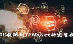  ETH提现到TPWallet的完整指南