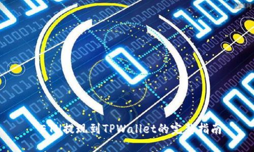  ETH提现到TPWallet的完整指南