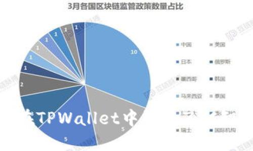 如何在TPWallet中添加ZSC智能链