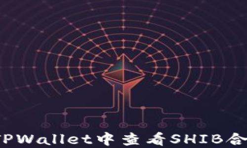 
如何在TPWallet中查看SHIB合约地址？